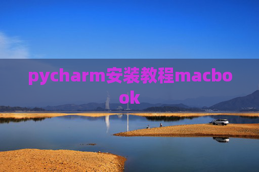 pycharm安装教程macbook